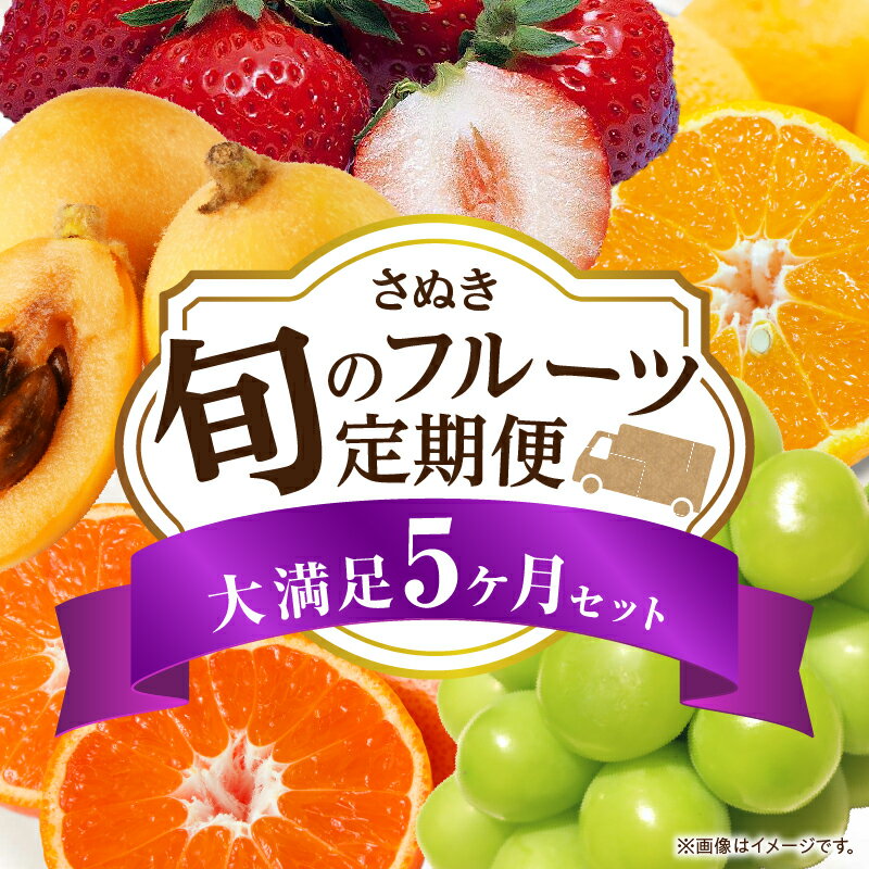 さぬき旬のフルーツ満足 5回定期便 果物 フルーツ 青果 青果物 いちご みかん シャインマスカット びわ さぬきひめ 小原紅早生みかん マスカット なつたより 不知火 旬の果物 季節の果物 贈答 贈り物 ギフト 化粧箱 取り寄せ 香川県 三木町 送料無料