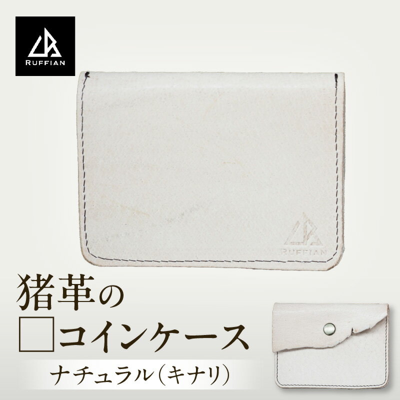 【□コインケース　猪革】革好きな人へ　ジビエレザー　ナチュラル(キナリ)/　”RUFFIAN” コインケース ケース ナチュラル キナリ 猪 猪の革 革 触り心地 耐熱性 耐水性 強い素材 三木町 おすすめ