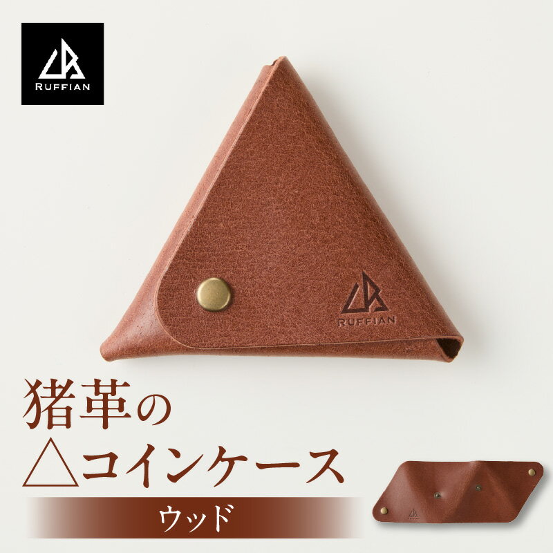 【△コインケース　猪革】革好きな人へ　ジビエレザー　ウッド/　”RUFFIAN” コインケース ケース ウッド 猪 猪の革 革 触り心地 耐熱性 耐水性 ジビエ 強い素材 三木町 おすすめ