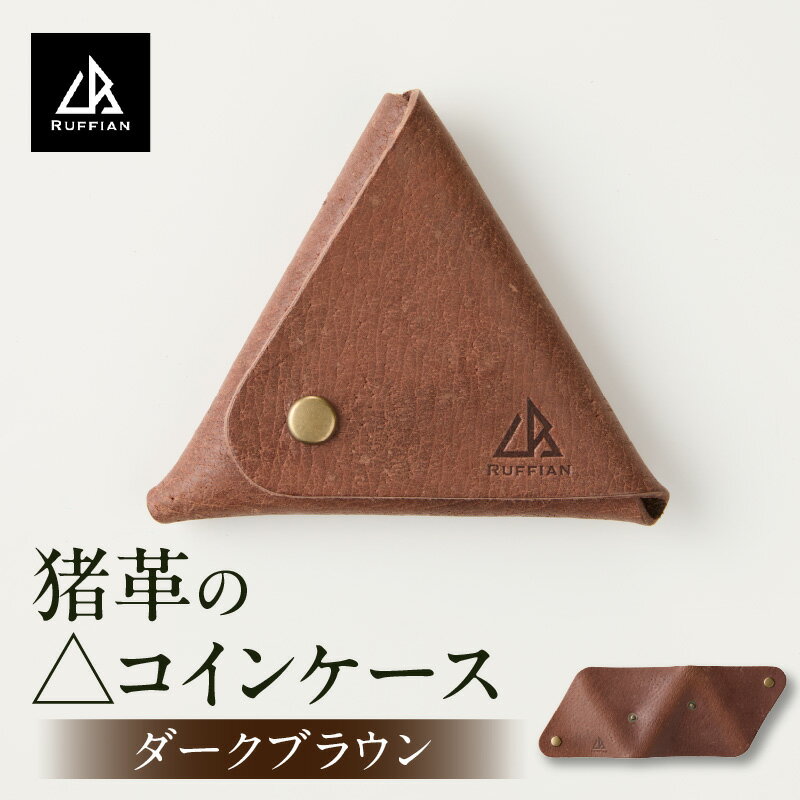 【△コインケース　猪革】革好きな人へ　ジビエレザー　ダークブラウン/　”RUFFIAN” コインケース ケース ダークブラウン 猪 猪の革 革 触り心地 耐熱性 耐水性 ジビエ 強い素材 三木町 おすすめ