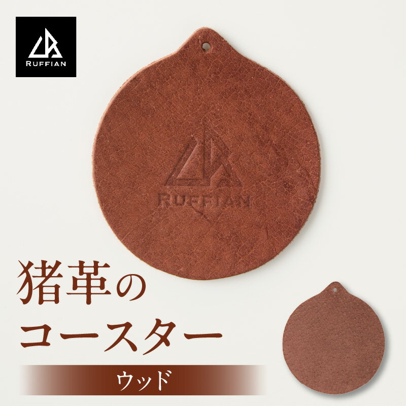 【コースター　猪革】革好きな人へ　ジビエレザー　ウッド/　”RUFFIAN” コースター 円形 ジビエレザー ウッド 猪 猪の革 革 アウトドア オフィス 自宅 触り心地 耐熱性 耐水性 ジビエ 強い素材 三木町 おすすめ