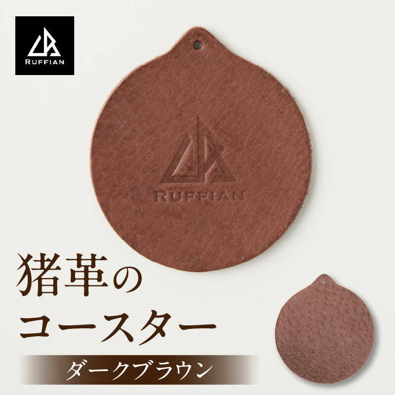 【コースター　猪革】革好きな人へ　ジビエレザー　ダークブラウン/　”RUFFIAN” コースター 円形 ジビエレザー ダークブラウン 猪 猪の革 革 アウトドア オフィス 自宅 触り心地 耐熱性 耐水性 ジビエ 強い素材 三木町 おすすめ