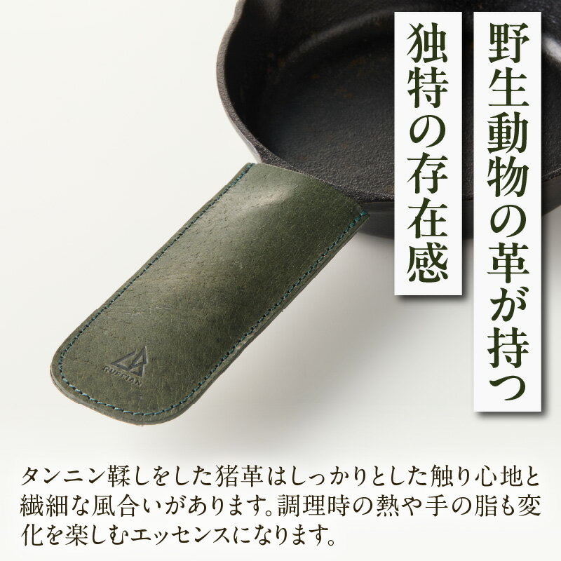 【ふるさと納税】【スキレットハンドルカバー　猪革】革好きな人へ　ジビエレザー　オリーブ/　”RUFFIAN” ハンドルカバー スキレット ジビエレザー オリーブ 猪 猪の革 革 アウトドア 自宅 触り心地 耐熱性 耐水性 ジビエ 強い素材 三木町 おすすめ サムネイル2