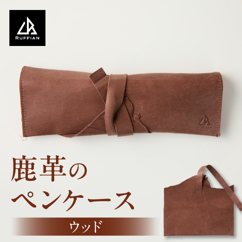 【ペンケース　鹿革】革好きな人へ　ジビエレザー/　”RUFFIAN” ペンケース ジビエレザー ウッド 鹿 鹿の革 革 アウトドア オフィス 自宅 肌触り 軽い 柔らかい しっとり ジビエ 強い素材 三木町 おすすめ