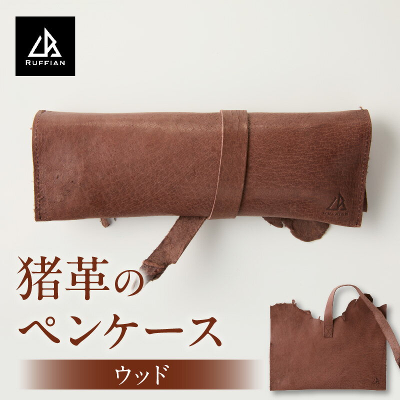 【ペンケース　猪革】革好きな人へ　ジビエレザー/　”RUFFIAN” ペンケース ジビエレザー ウッド 猪 猪の革 革 アウトドア オフィス 自宅 肌触り 軽い 柔らかい しっとり ジビエ 強い素材 三木町 おすすめ