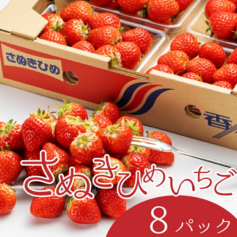 さぬき姫いちご　8パック(1パック約250g)　お届け：2026年2月上旬～2026年4月下旬