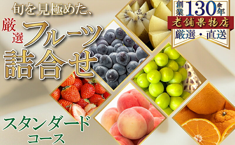 【ふるさと納税】旬を見極めた、厳選フルーツ詰合せ-スタンダードセット-（1回便） サムネイル2
