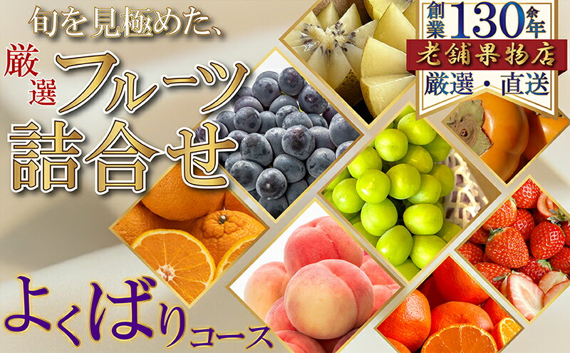 【ふるさと納税】旬を見極めた、厳選フルーツ詰合せ-よくばりセット-（1回便） サムネイル2