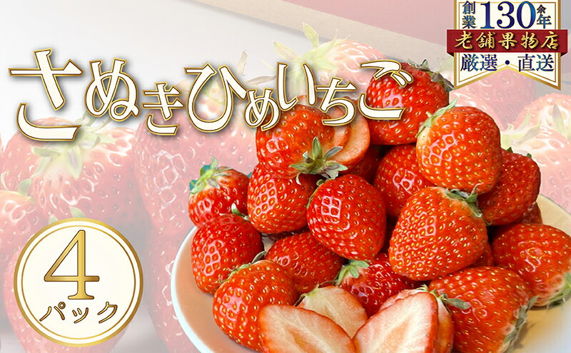 【ふるさと納税】さぬき姫いちご　4パック(1パック/約250g) 　お届け：2026年1月15日～2026年4月30日 サムネイル2
