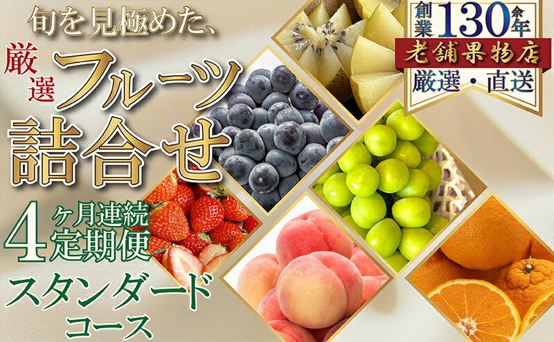 【ふるさと納税】【4ヶ月連続定期便】旬を見極めた、厳選フルーツ詰合せ-スタンダードセット- フルーツ 果物 定期便 頒布会 詰合せ 旬 厳選 サムネイル2