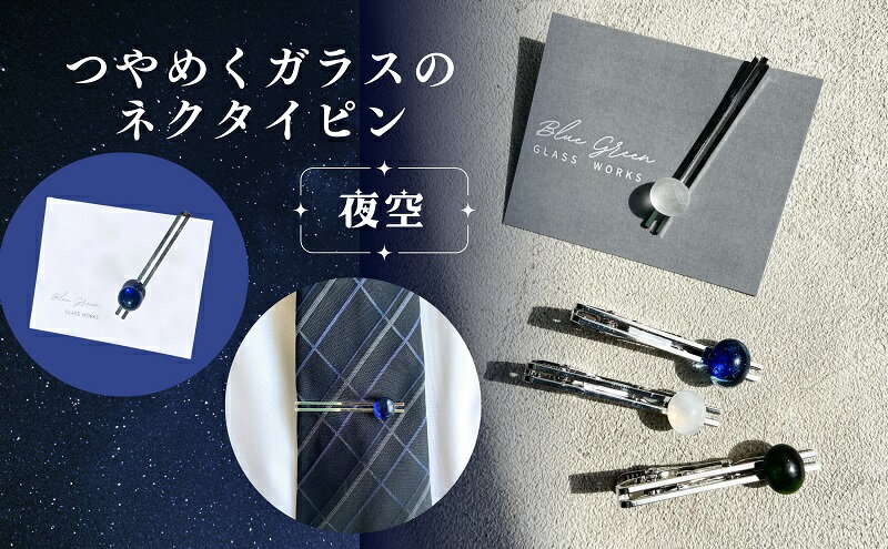 【ふるさと納税】つやめくガラスのネクタイピン（夜空）　ガラス細工 おしゃれ アクセサリー ファッション小物 ネクタイ プレゼント サムネイル2