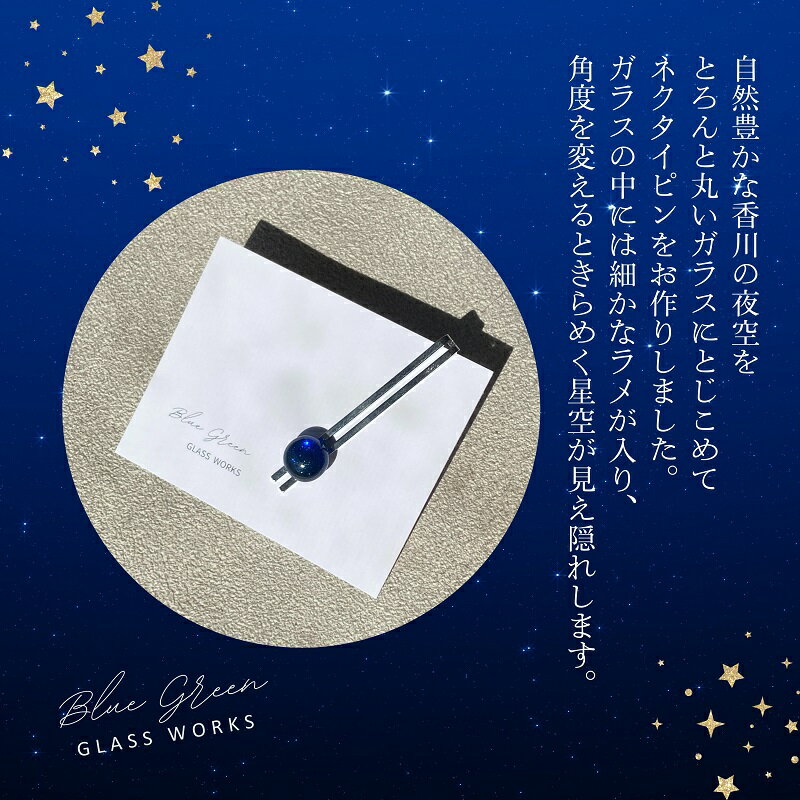 【ふるさと納税】つやめくガラスのネクタイピン（夜空）　ガラス細工 おしゃれ アクセサリー ファッション小物 ネクタイ プレゼント サムネイル3