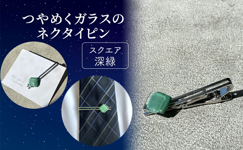 【ふるさと納税】つやめくガラスのネクタイピン [ スクエア深緑 ]　ガラス細工 おしゃれ アクセサリー ファッション小物 ネクタイ ピン 日用品 雑貨 プレゼント 贈り物 香川県 綾川町 サムネイル2