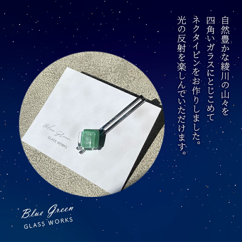 【ふるさと納税】つやめくガラスのネクタイピン [ スクエア深緑 ]　ガラス細工 おしゃれ アクセサリー ファッション小物 ネクタイ ピン 日用品 雑貨 プレゼント 贈り物 香川県 綾川町 サムネイル3