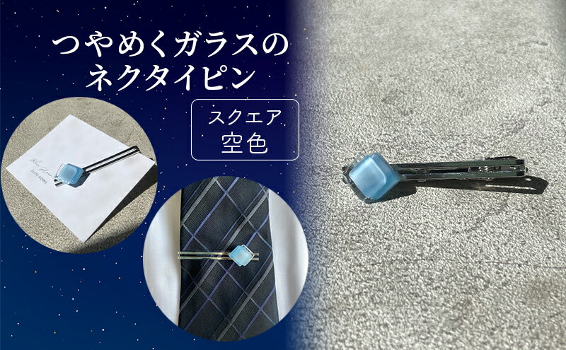 【ふるさと納税】つやめくガラスのネクタイピン [ スクエア空色 ]　ガラス細工 おしゃれ アクセサリー ファッション小物 ネクタイ ピン 日用品 雑貨 プレゼント 贈り物 香川県 綾川町 サムネイル2