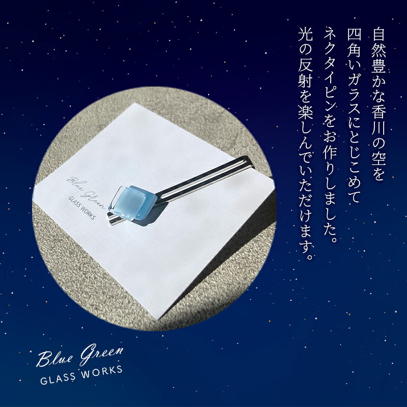 【ふるさと納税】つやめくガラスのネクタイピン [ スクエア空色 ]　ガラス細工 おしゃれ アクセサリー ファッション小物 ネクタイ ピン 日用品 雑貨 プレゼント 贈り物 香川県 綾川町 サムネイル3