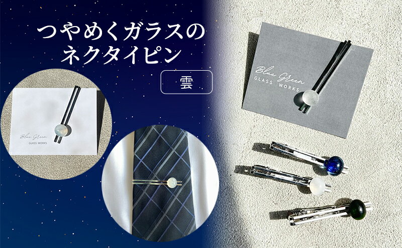 【ふるさと納税】つやめくガラスのネクタイピン [ 雲 ]　ガラス細工 おしゃれ アクセサリー ファッション小物 ネクタイ ピン 日用品 雑貨 プレゼント 贈り物 香川県 綾川町 サムネイル2