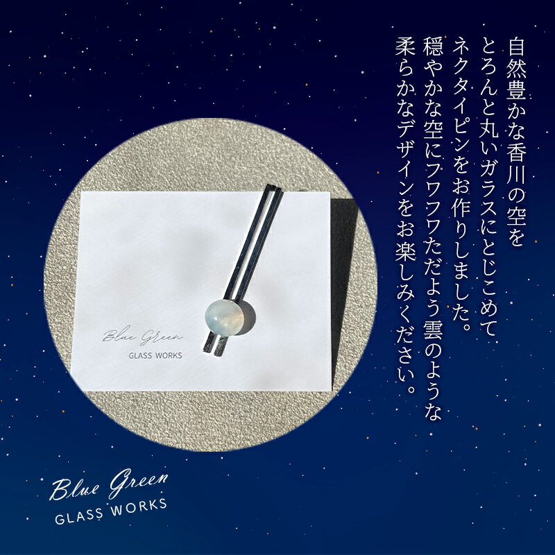 【ふるさと納税】つやめくガラスのネクタイピン [ 雲 ]　ガラス細工 おしゃれ アクセサリー ファッション小物 ネクタイ ピン 日用品 雑貨 プレゼント 贈り物 香川県 綾川町 サムネイル3