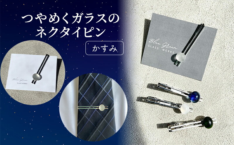 【ふるさと納税】つやめくガラスのネクタイピン [ かすみ ]　ガラス細工 おしゃれ アクセサリー ファッション小物 ネクタイ ピン 日用品 雑貨 プレゼント 贈り物 香川県 綾川町 サムネイル2