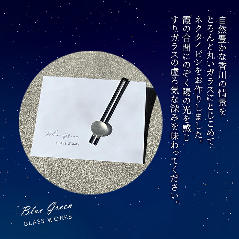 【ふるさと納税】つやめくガラスのネクタイピン [ かすみ ]　ガラス細工 おしゃれ アクセサリー ファッション小物 ネクタイ ピン 日用品 雑貨 プレゼント 贈り物 香川県 綾川町 サムネイル3