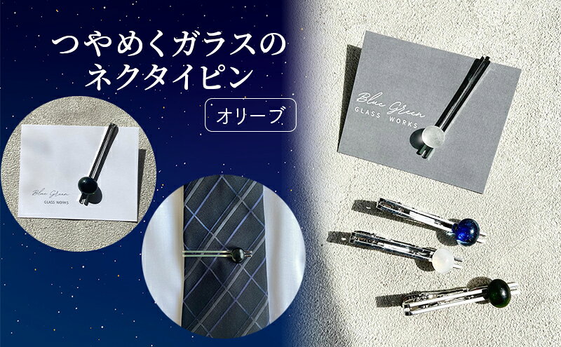 【ふるさと納税】つやめくガラスのネクタイピン [ オリーブ ]　ガラス細工 おしゃれ アクセサリー ファッション小物 ネクタイ ピン 日用品 雑貨 プレゼント 贈り物 香川県 綾川町 サムネイル2