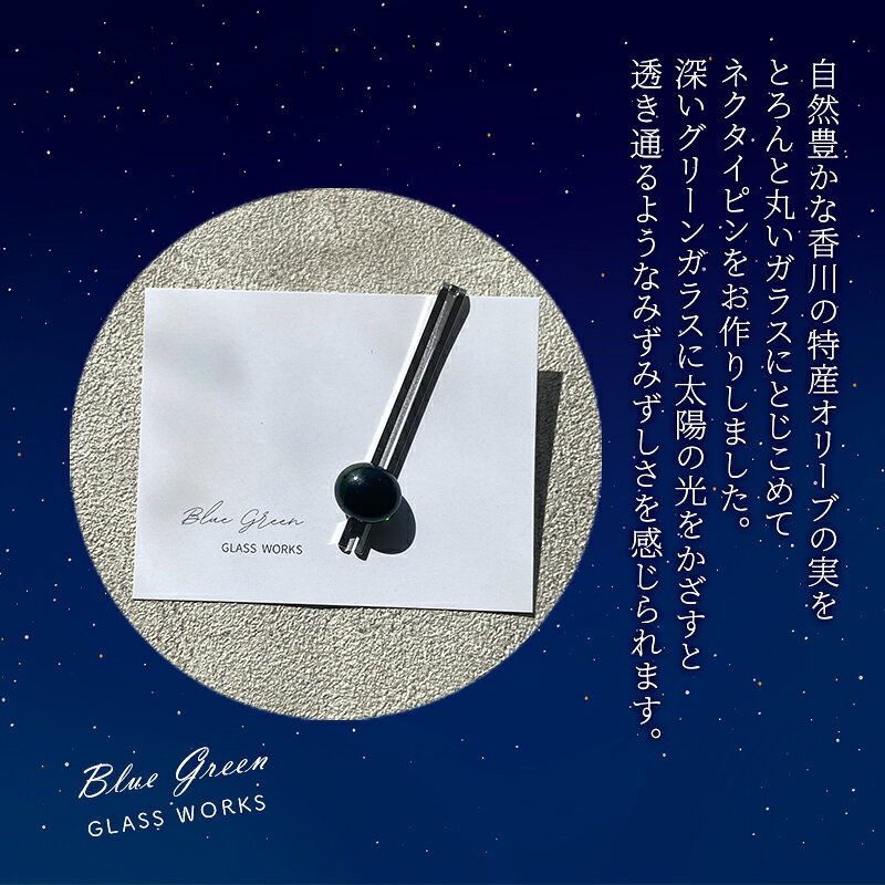 【ふるさと納税】つやめくガラスのネクタイピン [ オリーブ ]　ガラス細工 おしゃれ アクセサリー ファッション小物 ネクタイ ピン 日用品 雑貨 プレゼント 贈り物 香川県 綾川町 サムネイル3