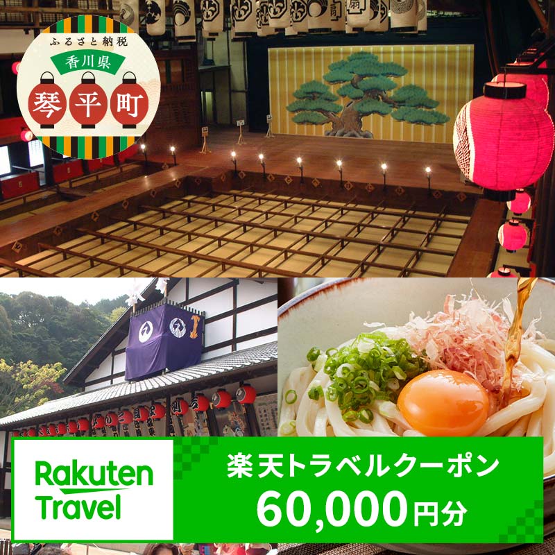 香川県琴平町の対象施設で使える楽天トラベルクーポン 寄付額200,000円 旅行券 旅行クーポン 楽天 楽天トラベル クーポン トラベルクーポン 宿泊 ホテル 旅館 観光 旅行 旅 トラベル レジャー 四国 F5J-1002