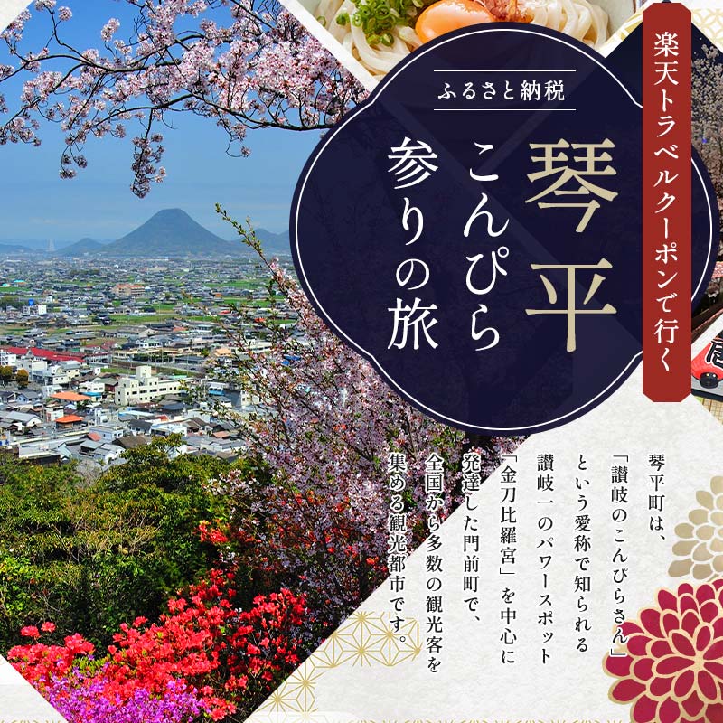 【ふるさと納税】香川県琴平町の対象施設で使える楽天トラベルクーポン 寄付額200,000円 旅行券 旅行クーポン 楽天 楽天トラベル クーポン トラベルクーポン 宿泊 ホテル 旅館 観光 旅行 旅 トラベル レジャー 四国 F5J-1002 サムネイル2