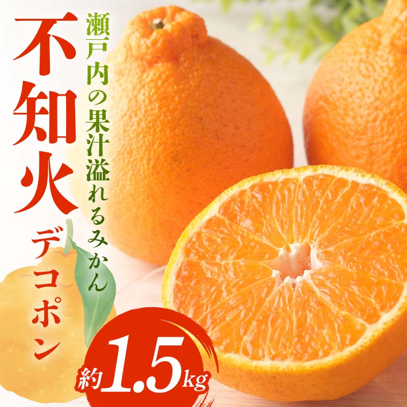 【先行予約】《2026年3月頃お届け》 デコポン 瀬戸内の果汁溢れるみかん 不知火 約1.5kg しらぬい みかん 柑橘 フルーツ 旬 でこぽん デコポン 厳選 F5J-1024