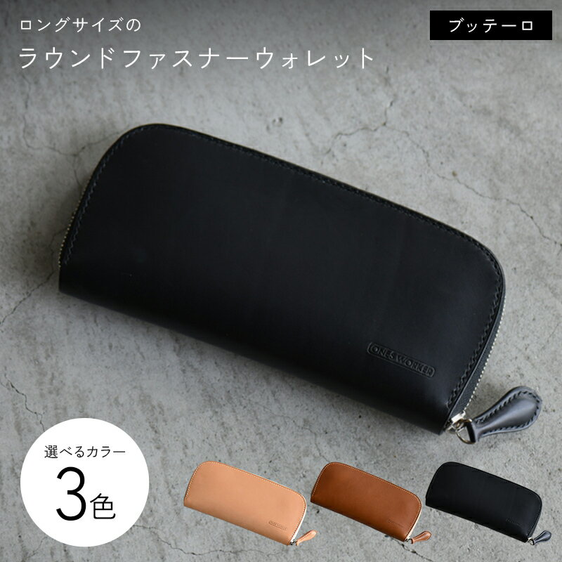 【選べるカラー】 ロングサイズのラウンドファスナーウォレット 全3色 ナチュラル キャメル ブラック 財布 ファスナーウォレット 牛革 革 香川県 琴平町 四国 F5J-1041var