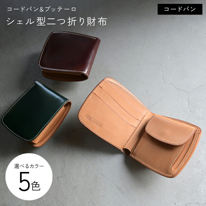 【選べるカラー】 コードバン & ブッテーロ シェル型二つ折り財布 全5色 ナチュラル バーガンディー ディープブルー グリーン ブラック 財布 二つ折り財布 牛革 革 香川県 琴平町 四国 F5J-1053var