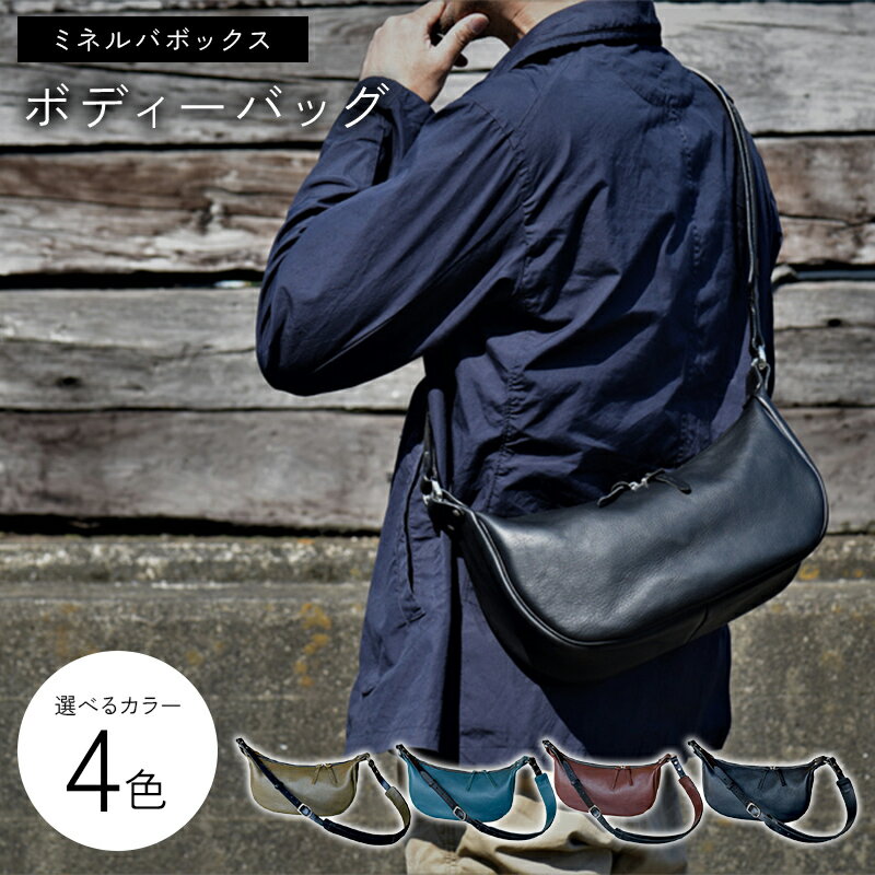 【選べるカラー】 ミネルバボックス ボディーバッグ 4Coller グリージオ オルテンシア タバコ ブラック ボディーバッグ 牛革 革 香川県 琴平町 四国 F5J-1059var