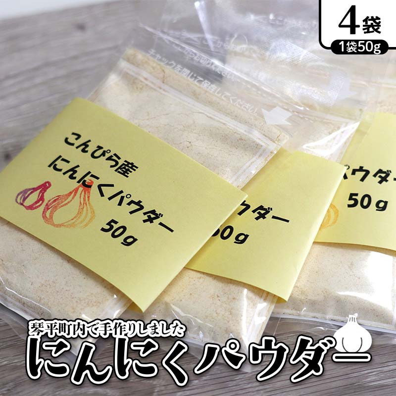 にんにくパウダー 生にんにく 野菜 ガーリック 無添加 手作り 琴平町 F5J-1082
