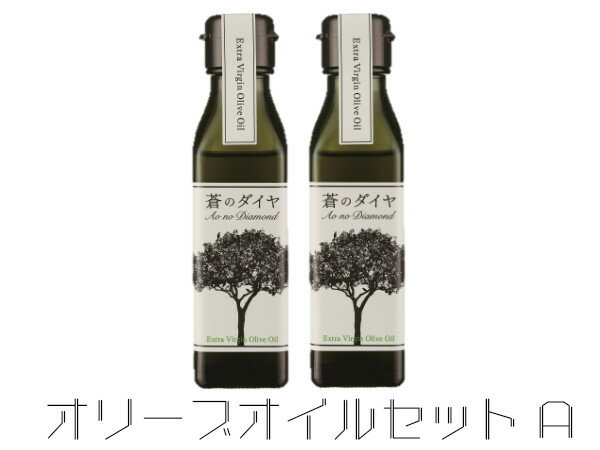 【ふるさと納税】エキストラバージンオリーブオイル「蒼のダイヤ」：オリーブオイルセットA〔提供：(株)蒼のダイヤ〕 サムネイル2