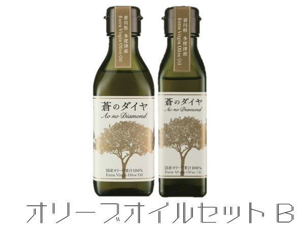 【ふるさと納税】エキストラバージンオリーブオイル「蒼のダイヤ」：オリーブオイルセットB〔提供：(株)蒼のダイヤ〕 サムネイル2