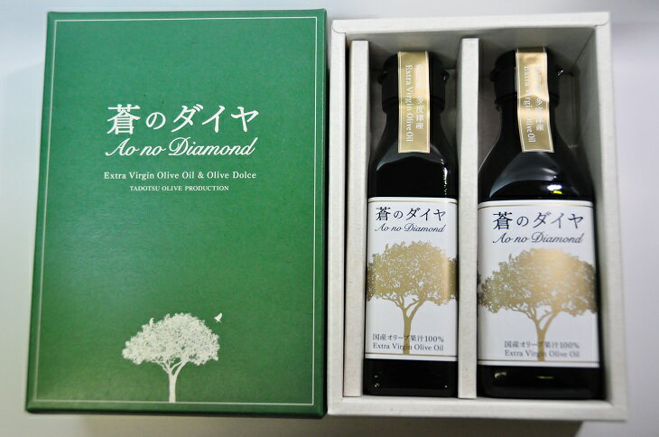 【ふるさと納税】エキストラバージンオリーブオイル「蒼のダイヤ」：オリーブオイルセットB〔提供：(株)蒼のダイヤ〕 サムネイル3