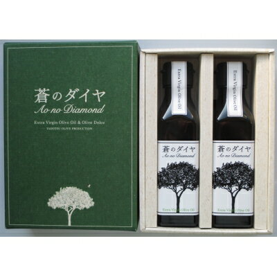 【ふるさと納税】エキストラバージンオリーブオイル「蒼のダイヤ」：オリーブオイルセットA〔提供：(株)蒼のダイヤ〕 サムネイル3