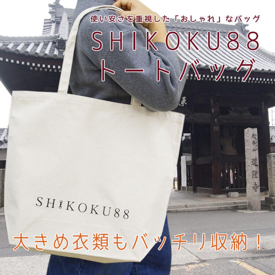 【ふるさと納税】【四国88ヶ所霊場】お遍路トートバッグセット☆お遍路参り☆第77番道隆寺☆道隆寺☆キャンパストート☆ビッグサイズ☆コンパクトサイズ☆株式会社 サンエイ サムネイル3