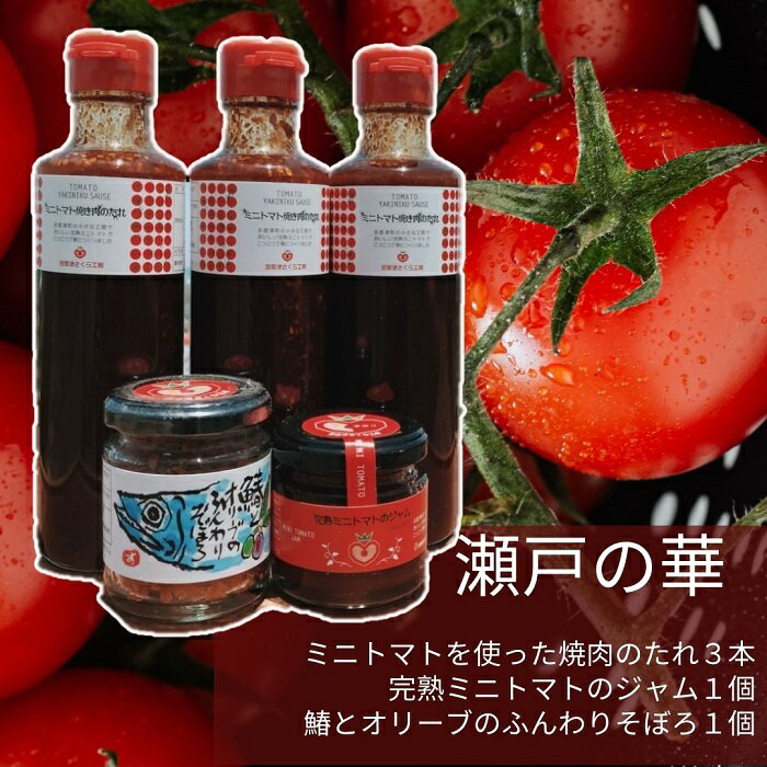 （地元への愛がこもった手作りの味）瀬戸の華（セット内容）鰆とオリーブのふんわりそぼろ×1個、ミニトマト焼肉のたれ×3本、完熟ミニトマトのジャム×1個〔提供：多度津さくら工房〕トマト ジャム 焼肉 オリーブ そぼろ ご飯 パン ギフト