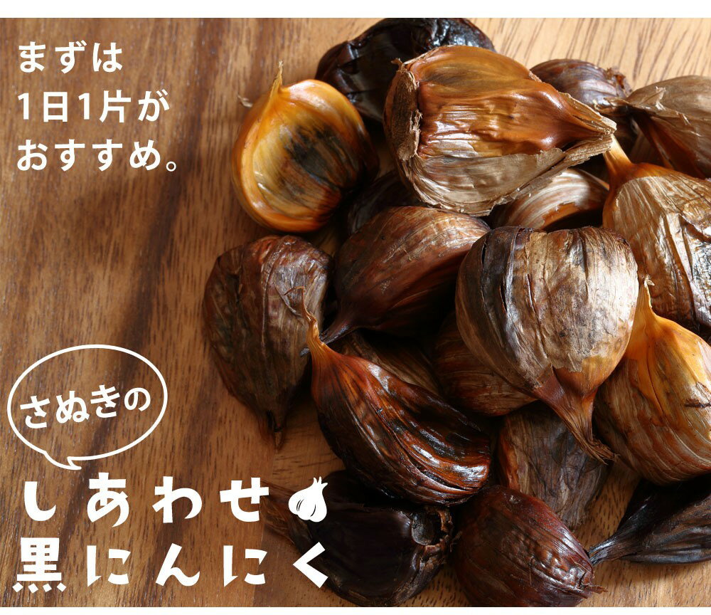 香川県産黒にんにく使用　熟成黒にんにく900g〔提供：株式会社ことひら街道〕しあわせ製麺 さぬきのしあわせ黒にんにく