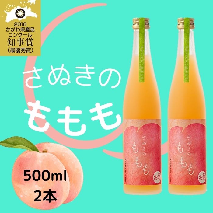金陵　さぬきのももも（2本入り）（提供：西野金陵株式会社）ピーチ リキュール 桃 香川県産 濃厚 フレッシュ 国産