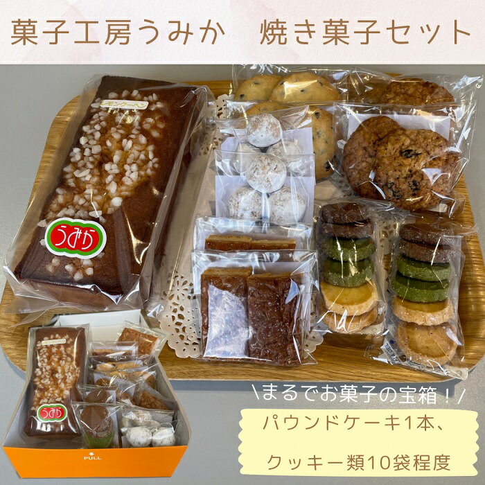 （まるでお菓子の宝箱！）菓子工房うみか 焼き菓子セット〔提供：社会福祉法人多度津さくら会　ふれあいの家　菓子工房うみか〕パウンドケーキ🍰クッキー チョコチップ 抹茶 焼き菓子 ギフト