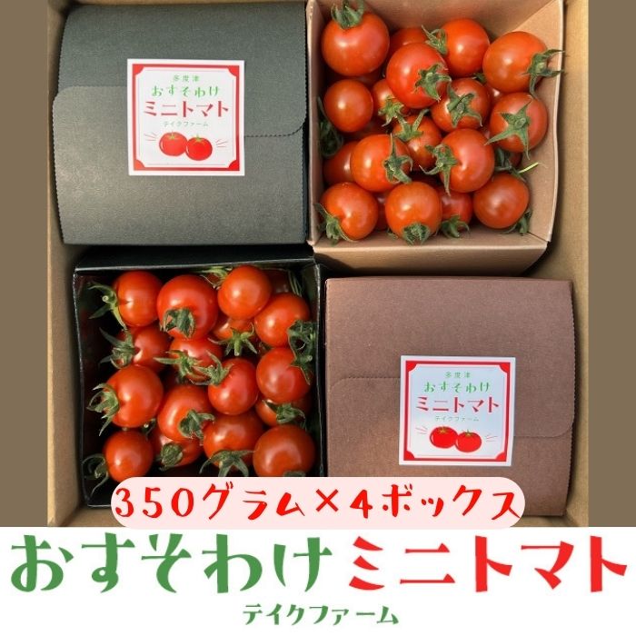 テイクファームの 「多度津おすそわけミニトマト」約1.4kg【旬の時期にお届け】【L-44】〔提供：テイクファーム〕トマト リコピン カロチン