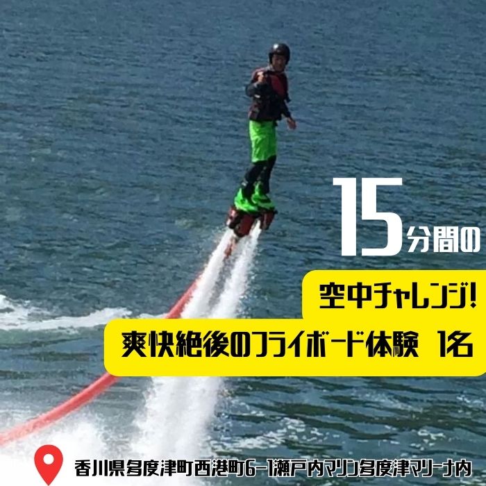 15分間の空中チャレンジ！ 爽快絶後のフライボード体験　1名〔提供：Ayagawa Resort〕