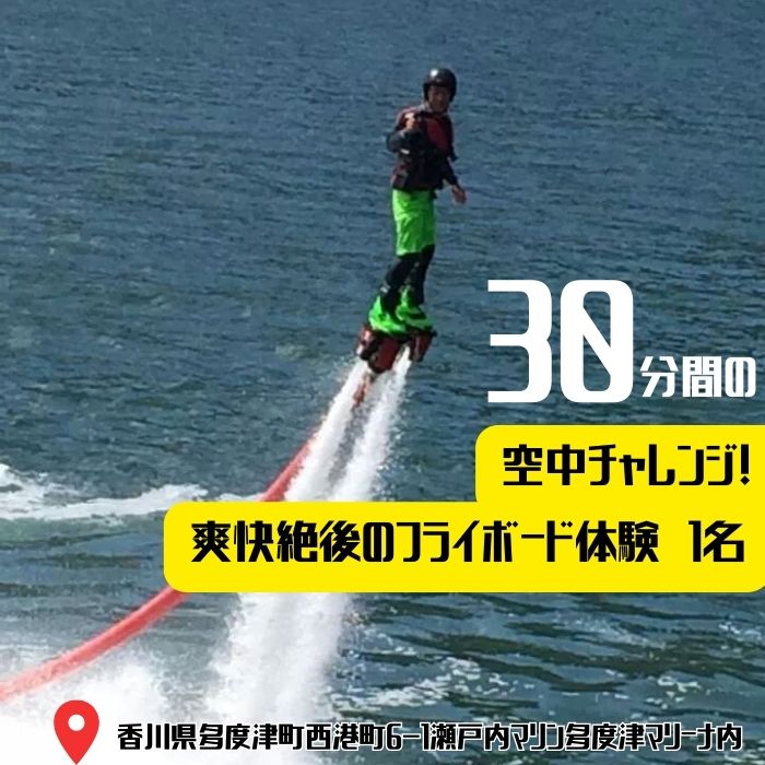 30分間の空中チャレンジ！ 爽快絶後のフライボード体験　1名〔提供：Ayagawa Resort〕
