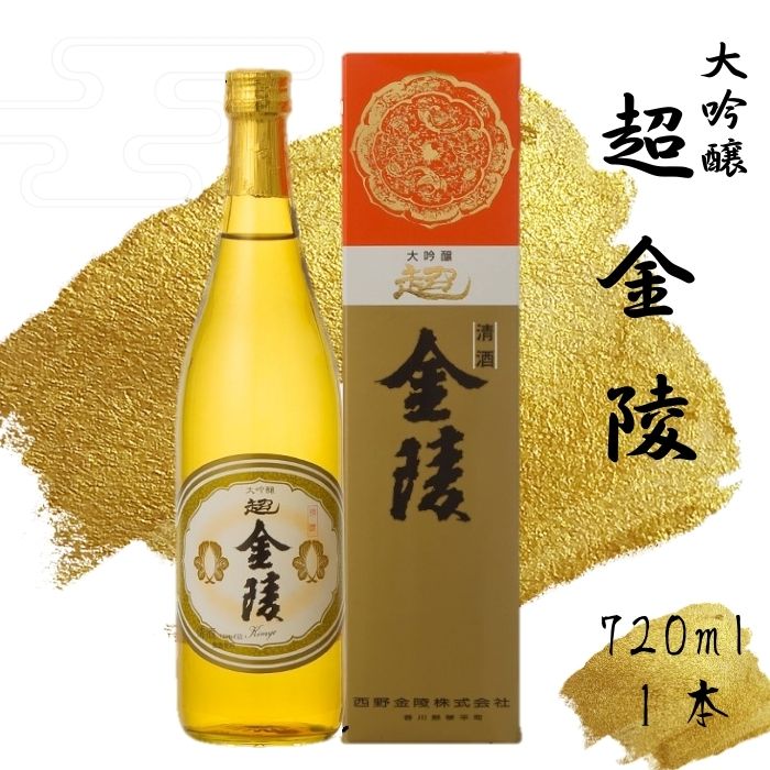 超金陵(大吟醸) 720ml　1本（提供：西野金陵株式会社）大吟醸 香川の地酒 日本酒 中口 醇酒