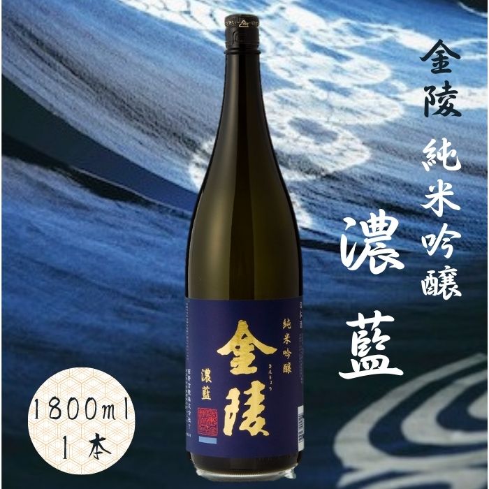 金陵 純米吟醸 濃藍（提供：西野金陵株式会社）香川の地酒 日本酒 オオセト 金陵 純米酒 純米吟醸