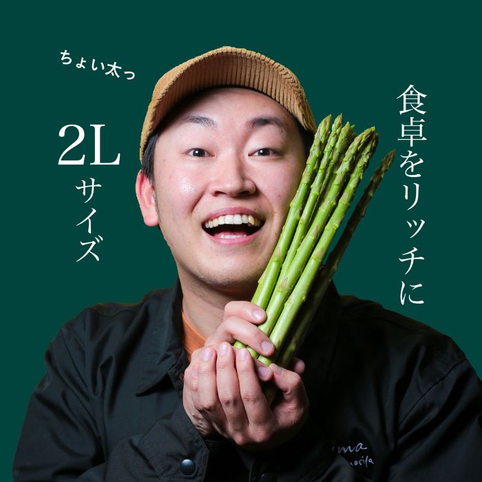 アスパラ王子が育てた自慢のアスパラ「2Lサイズ」1kg【予約受付：令和8年3～4月頃から順次発送】【H-55】〔提供：おおもりや〕〔さぬきのめざめ おおもりや アスパラガス 春芽 ジューシー 長い 甘い 太い 贈答用 家庭用 〕