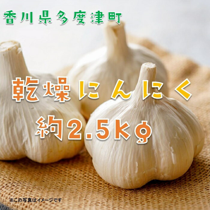 多度津町産　乾燥にんにく 約2.5kg（予約受付中： 令和8年6月中旬より発送！）〔提供：株式会社ことひら街道〕しあわせ製麺 香川県 生産量全国2位 肉厚 ニンニク ガーリック 野菜