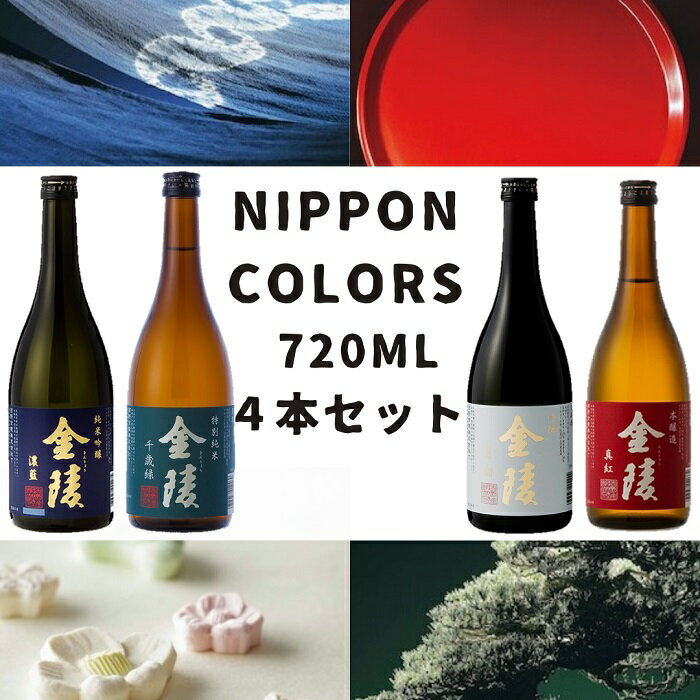 NIPPON COLORS 720ml 4本セット（提供：西野金陵株式会社）★吟醸★純米吟醸★特別純米★本醸造★金陵★日本酒